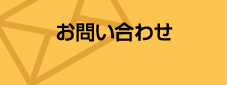 メールでのお問い合わせ